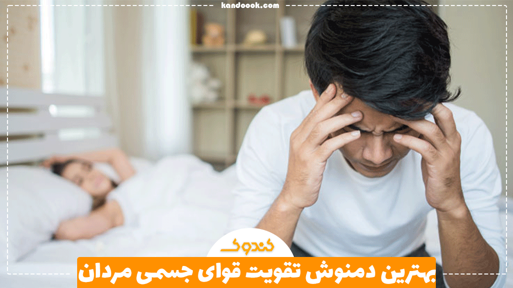 بهترین دمنوش تقویت قوای جسمی مردان