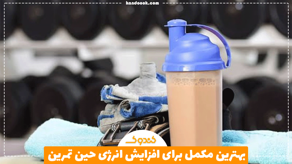 بهترین مکمل برای افزایش انرژی حین تمرین