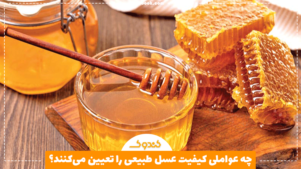 چه عواملی کیفیت عسل طبیعی را تعیین می‌کنند؟