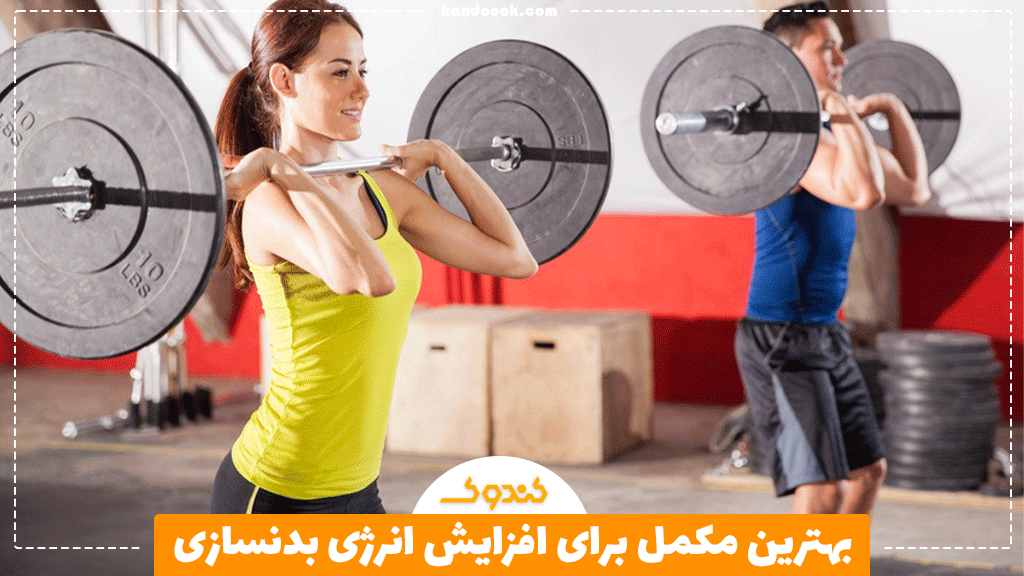 بهترین مکمل برای افزایش انرژی بدنسازی