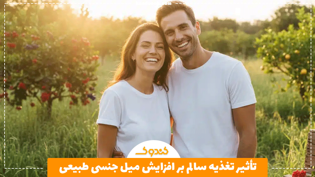تأثیر تغذیه سالم بر افزایش میل جنسی طبیعی