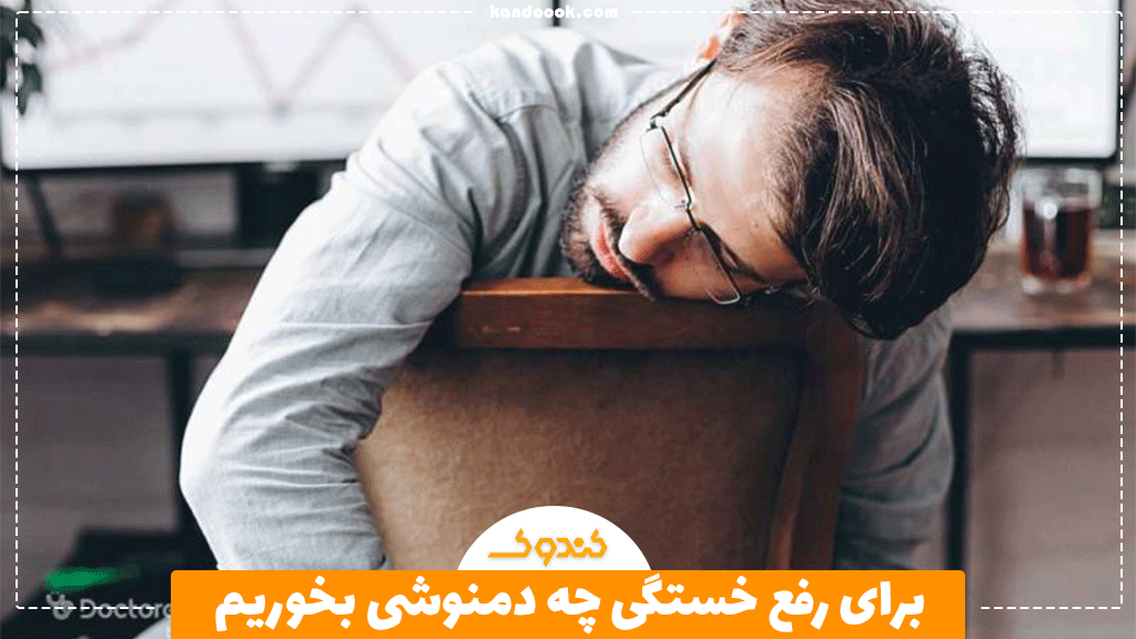 برای رفع خستگی چه دمنوشی بخوریم