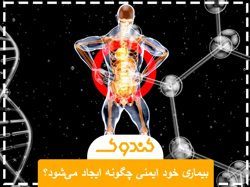 بیماری خود ایمنی چگونه ایجاد میشود؟