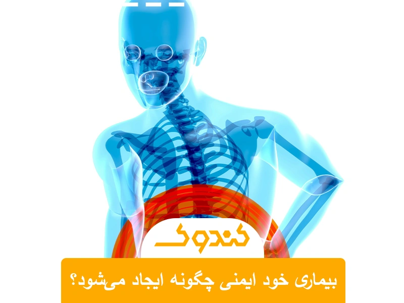 بیماری خود ایمنی چگونه ایجاد می‌شود؟