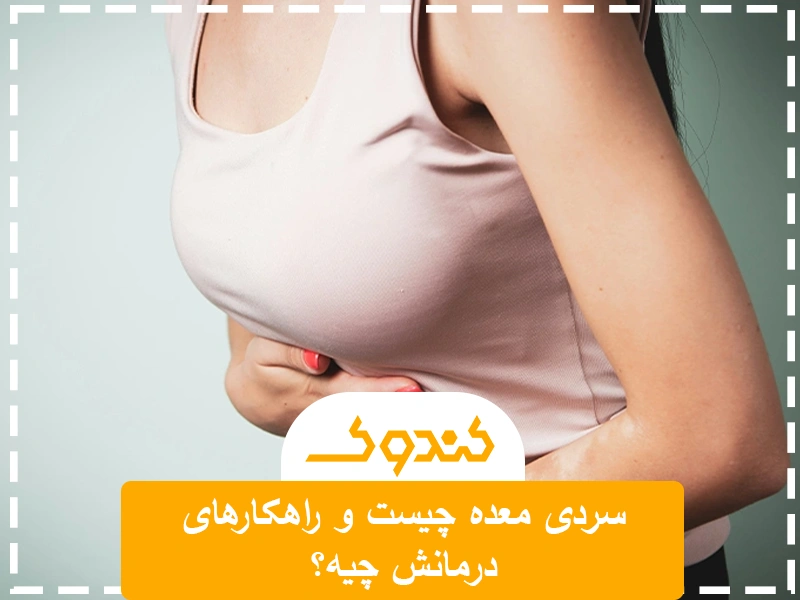 سردی معده چیست و راهکارهای درمانش چیه؟