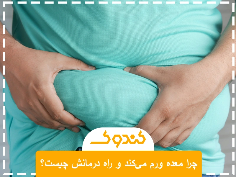 چرا معده ورم می‌کند و راه درمانش چیست؟