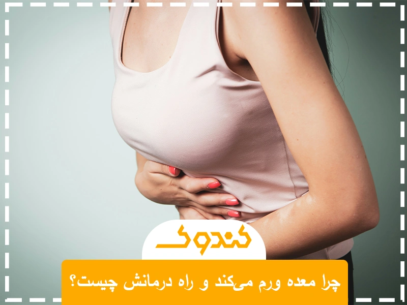 چرا معده ورم میکند و راه درمانش چیست؟