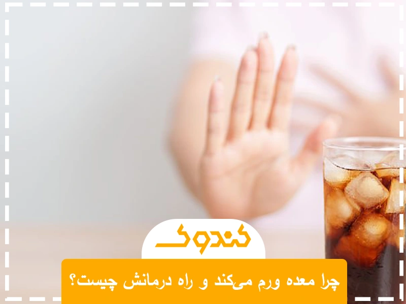 چرا معده ورم میکند و راه درمانش چیست؟