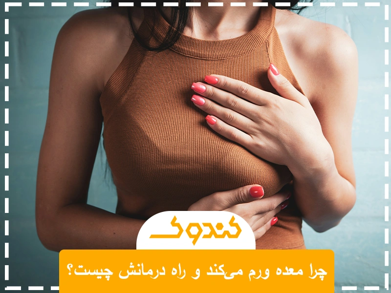 چرا معده ورم میکند و راه درمانش چیست؟