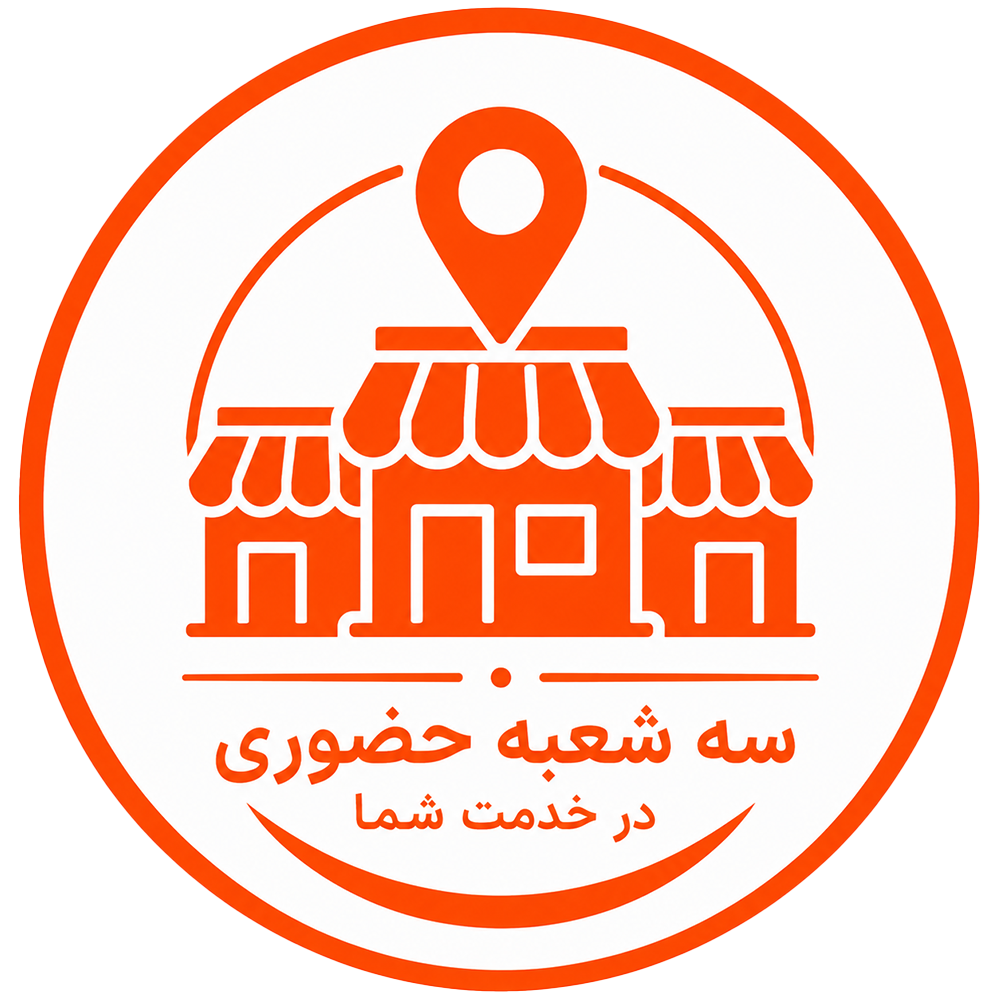 سه شعبه حضوری