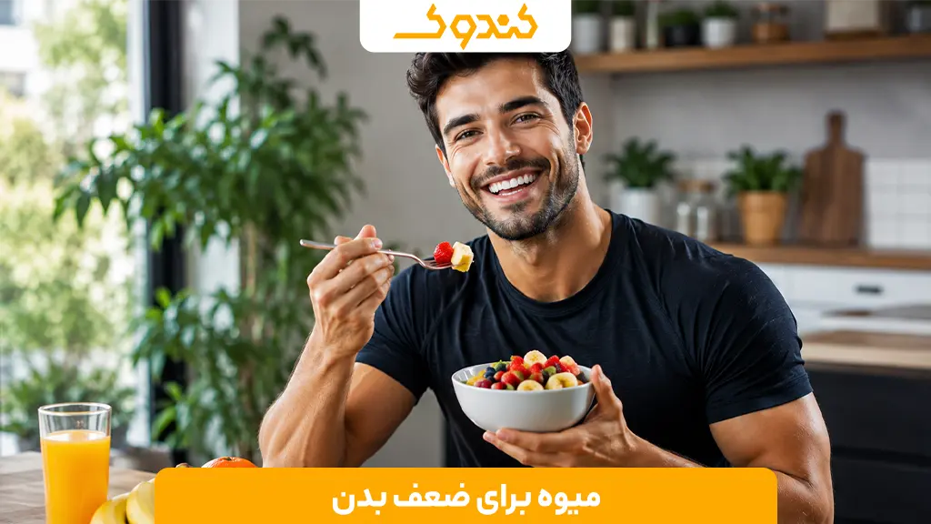 میوه برای ضعف بدن