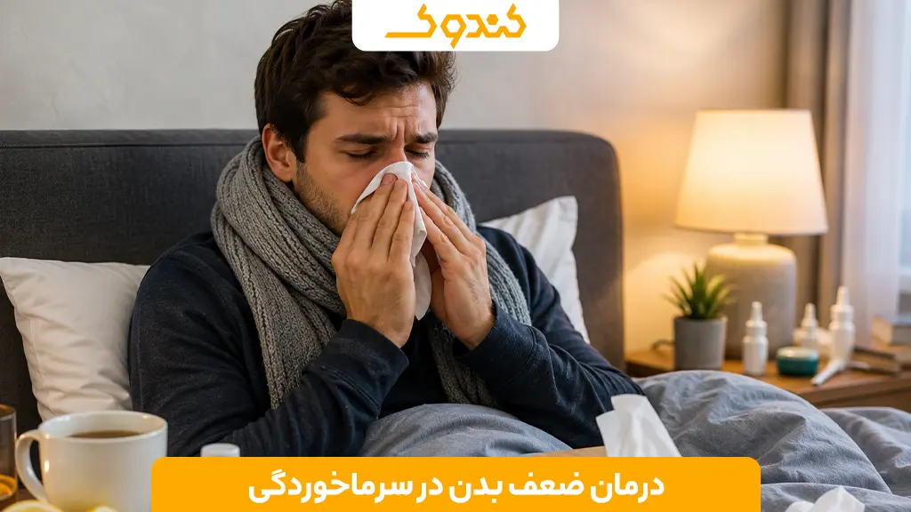 درمان ضعف بدن در سرماخوردگی