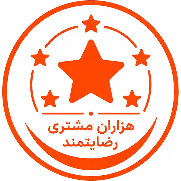 هزاران مشتری رضایتمند