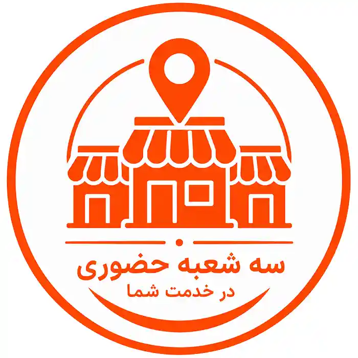 سه شعبه حضوری