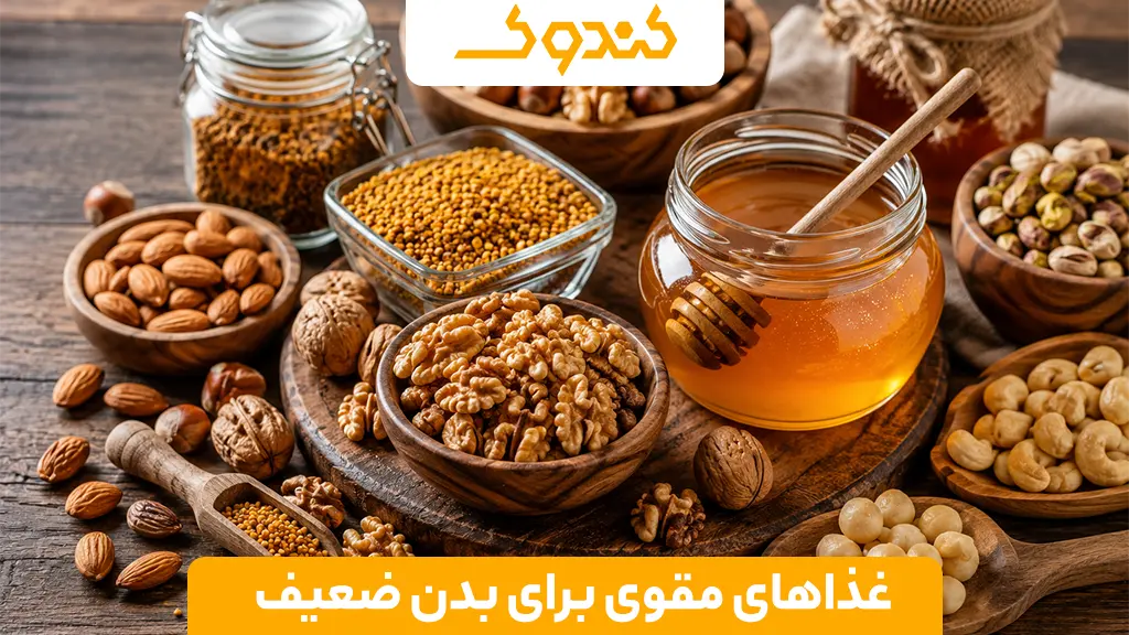 غذاهای مقوی برای بدن ضعیف