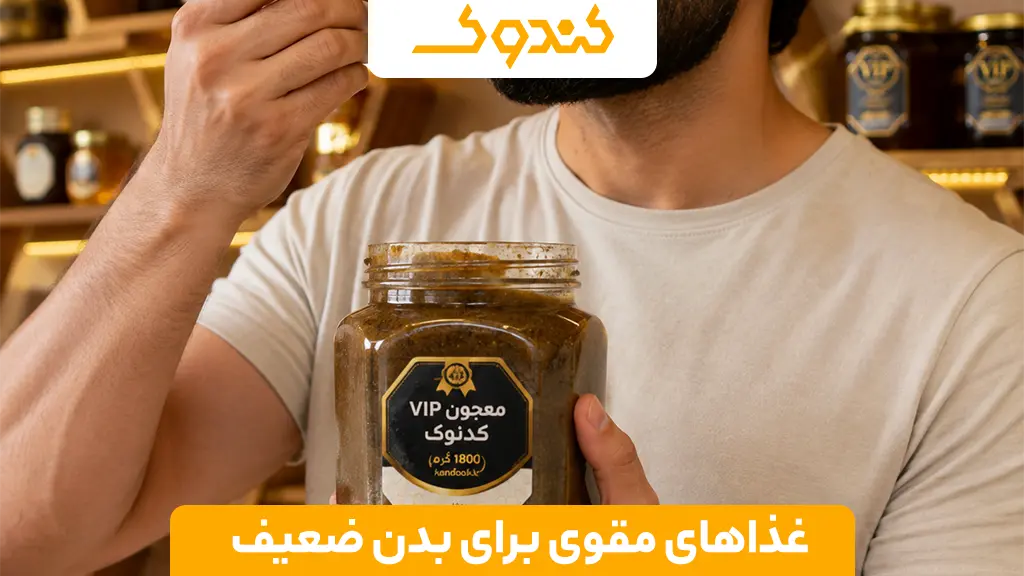 غذاهای مقوی برای بدن ضعیف