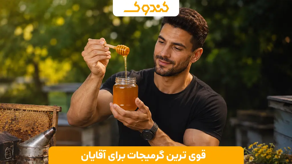 قوی ترین گرمیجات برای آقایان