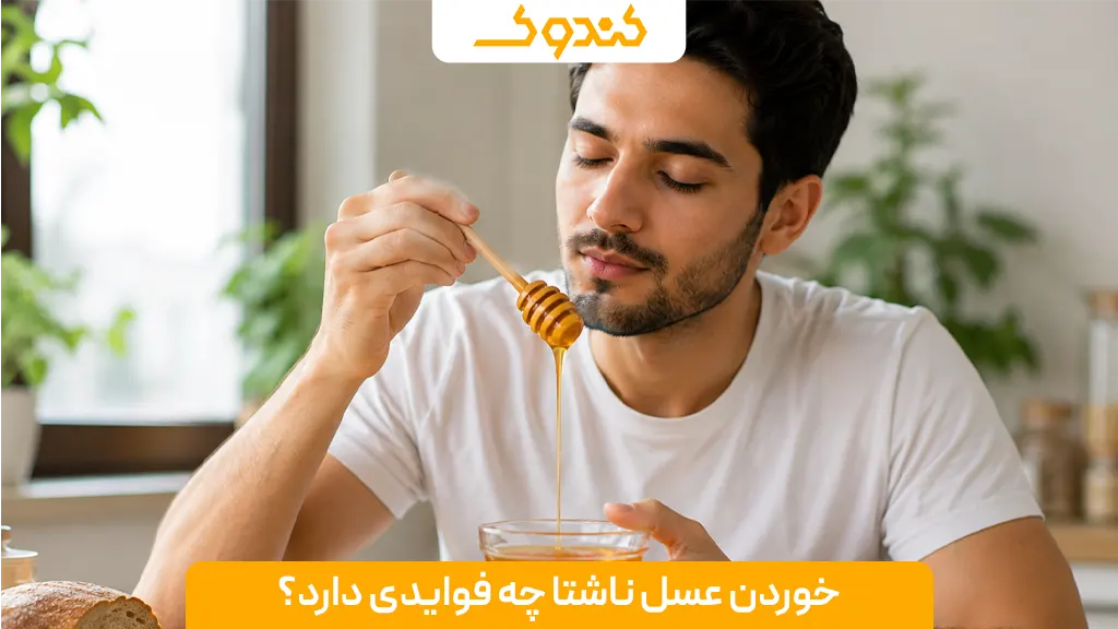 خوردن عسل ناشتا چه فوایدی دارد؟