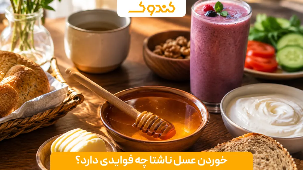 خوردن عسل ناشتا چه فوایدی دارد؟