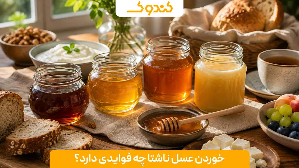 خوردن عسل ناشتا چه فوایدی دارد؟