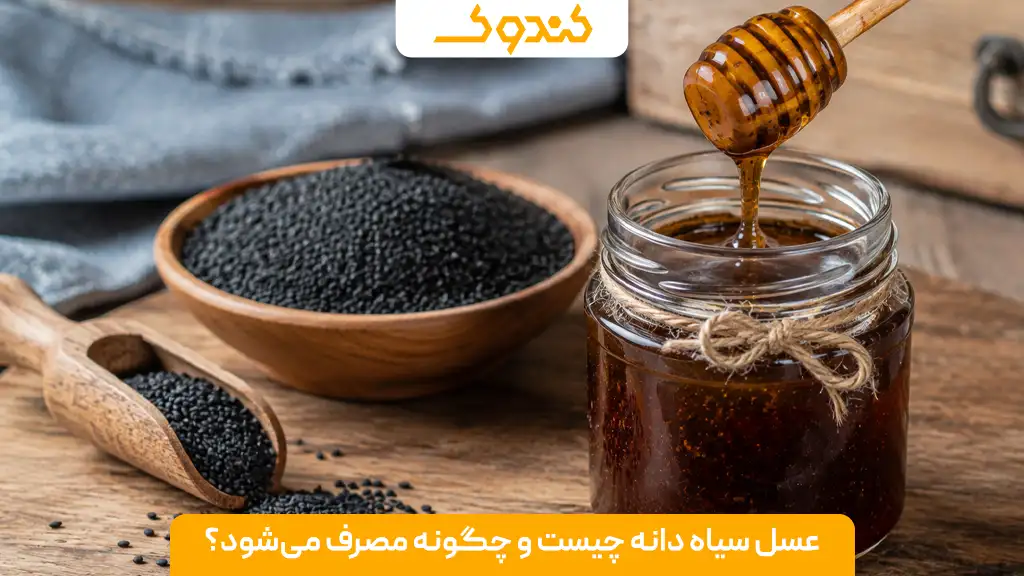 عسل سیاه دانه چیست و چگونه مصرف می‌شود؟