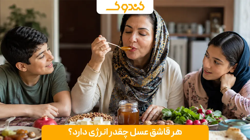 هر قاشق عسل چقدر انرژی دارد؟