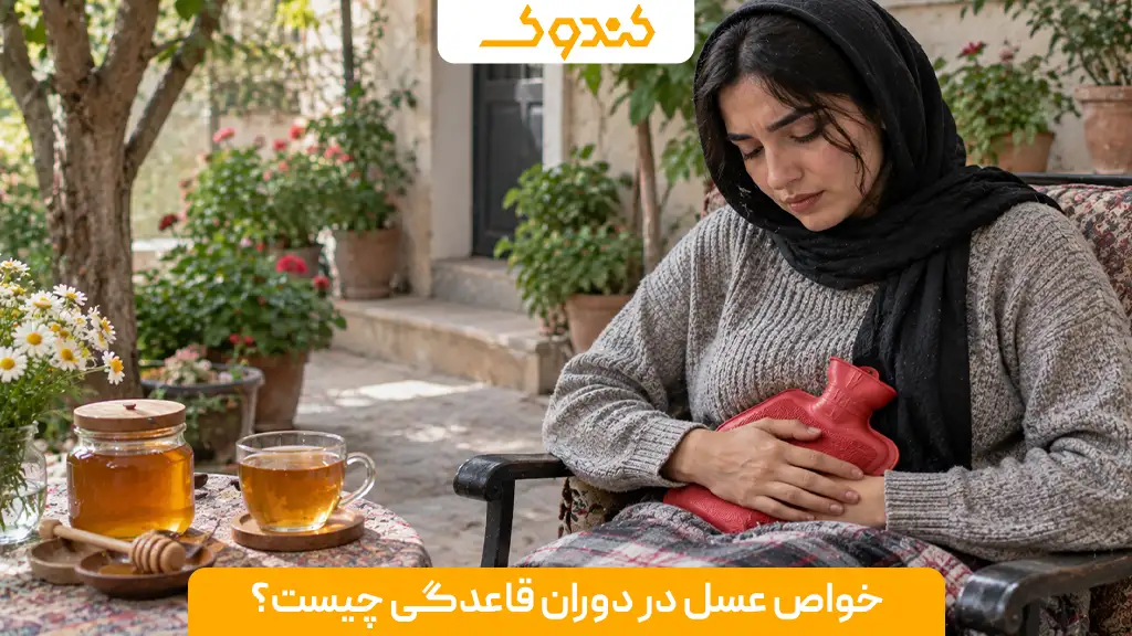 خواص عسل در دوران قاعدگی چیست؟