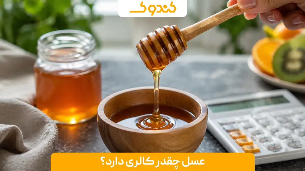 عسل چقدر کالری دارد؟