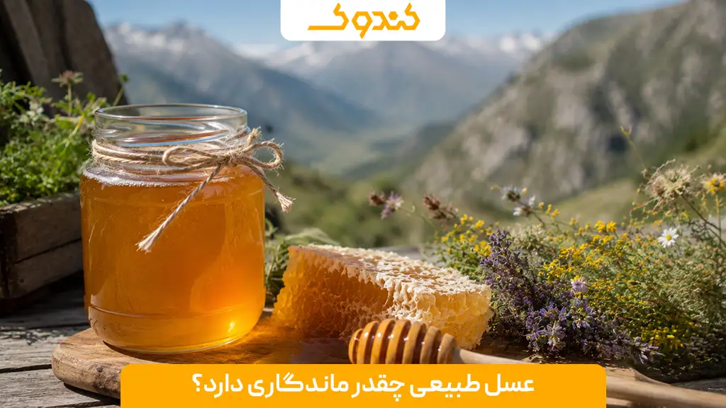 عسل طبیعی چقدر ماندگاری دارد؟