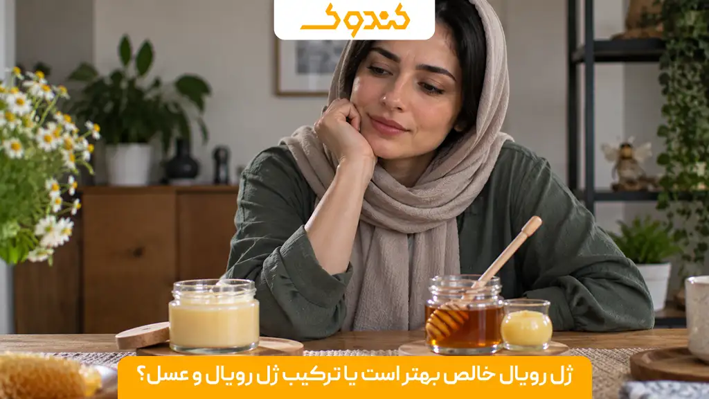 ژل رویال خالص بهتر است یا ترکیب ژل رویال و عسل؟