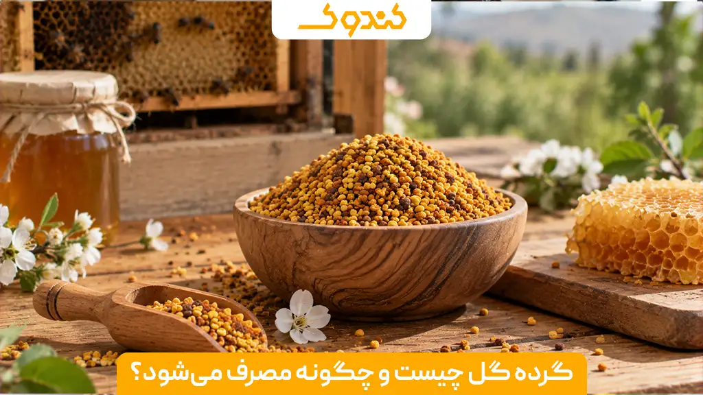 گرده گل چیست و چگونه مصرف می‌شود؟