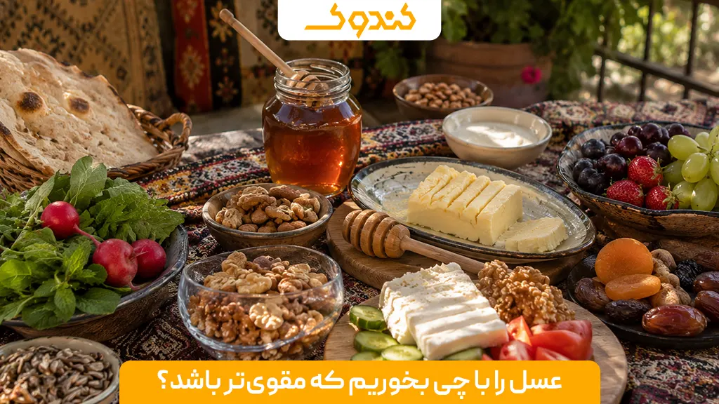 عسل را با چی بخوریم که مقوی‌تر باشد؟