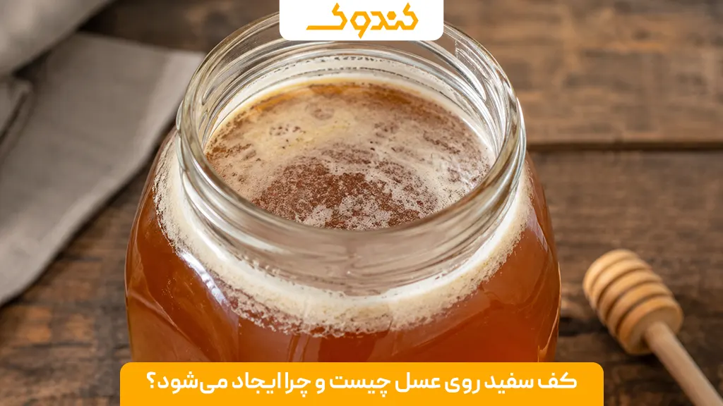 کف سفید روی عسل چیست و چرا ایجاد می‌شود؟