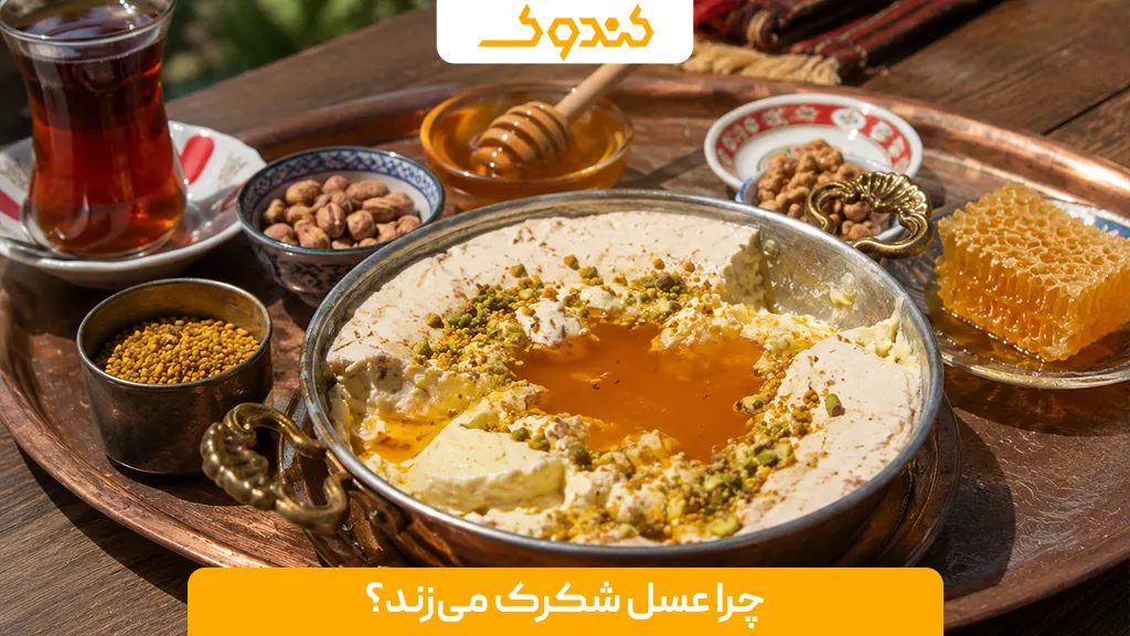 چرا عسل شکرک می‌زند؟
