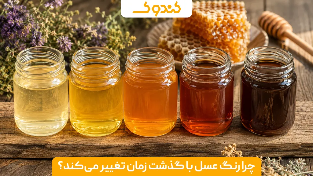 چرا رنگ عسل با گذشت زمان تغییر می‌کند؟